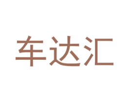车达汇 第9类科学仪器商标图样