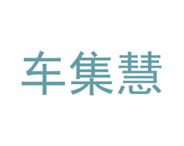 车集慧 第42类技术服务商标图样