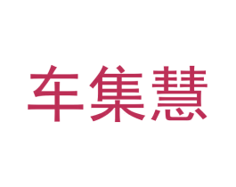 车集慧 第38类通讯传媒商标图样