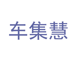 车集慧 第35类广告贸易商标图样