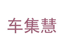 车集慧 第9类科学仪器商标图样