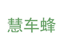 慧车蜂 第42类技术服务商标图样