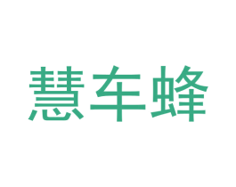 慧车蜂 第36类金融物管商标图样