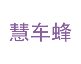 慧车蜂 第35类广告贸易商标图样