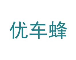 优车蜂 第42类技术服务商标图样