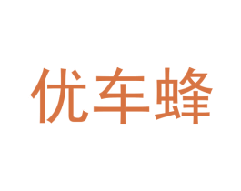 优车蜂 第37类建筑修理商标图样