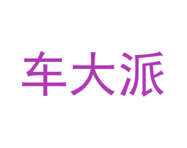 车大派 第37类建筑修理商标图样
