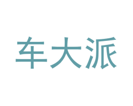 车大派 第35类广告贸易商标图样