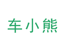 车小熊 第42类技术服务商标图样