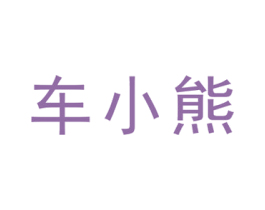 车小熊 第9类科学仪器商标图样