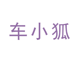 车小狐 第39类运输旅行商标图样