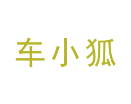 车小狐 第37类建筑修理商标图样