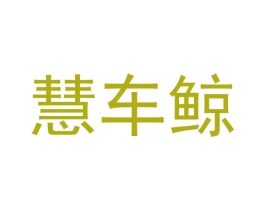 慧车鲸 第42类技术服务商标图样