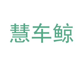 慧车鲸 第38类通讯传媒商标图样