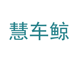 慧车鲸 第37类建筑修理商标图样
