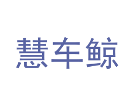 慧车鲸 第35类广告贸易商标图样
