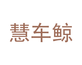 慧车鲸 第12类运输工具商标图样