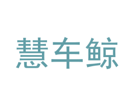 慧车鲸 第9类科学仪器商标图样