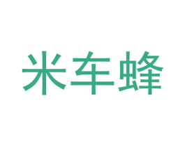 米车蜂 第42类技术服务商标图样