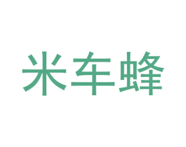 米车蜂 第39类运输旅行商标图样