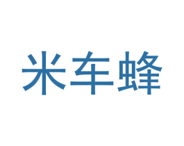 米车蜂 第37类建筑修理商标图样