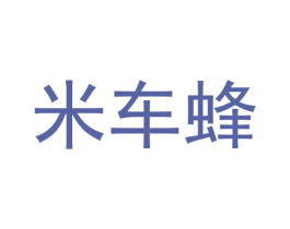 米车蜂 第36类金融物管商标图样