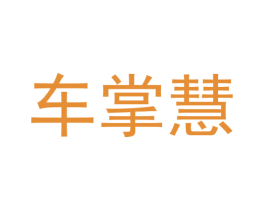 车掌慧 第38类通讯传媒商标图样