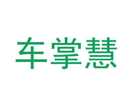 车掌慧 第37类建筑修理商标图样