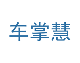 车掌慧 第12类运输工具商标图样