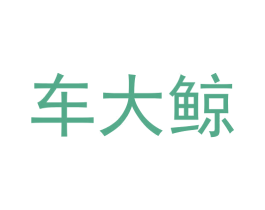 车大鲸 第37类建筑修理商标图样