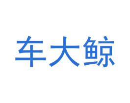 车大鲸 第35类广告贸易商标图样