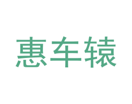 惠车辕 第42类技术服务商标图样