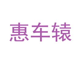 惠车辕 第35类广告贸易商标图样