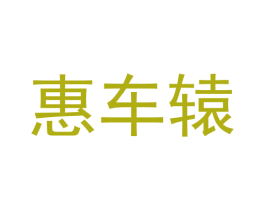 惠车辕 第9类科学仪器商标图样