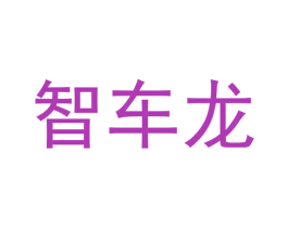 智车龙 第35类广告贸易商标图样