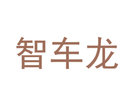 智车龙 第9类科学仪器商标图样