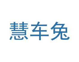 慧车兔 第42类技术服务商标图样