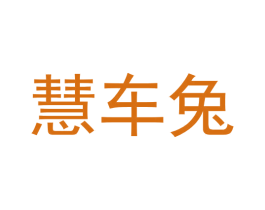 慧车兔 第35类广告贸易商标图样