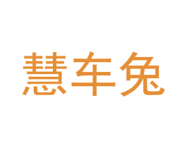 慧车兔 第9类科学仪器商标图样