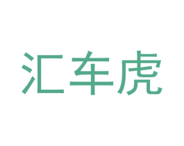 汇车虎 第37类建筑修理商标图样