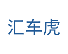 汇车虎 第35类广告贸易商标图样