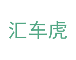 汇车虎 第9类科学仪器商标图样