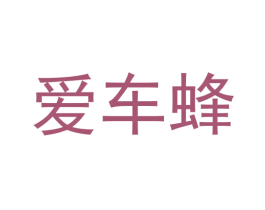爱车蜂 第42类技术服务商标图样