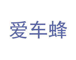 爱车蜂 第37类建筑修理商标图样