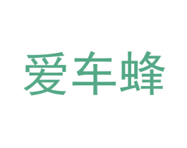 爱车蜂 第36类金融物管商标图样