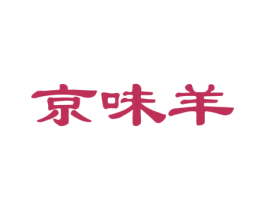 京味羊 第43类餐饮酒店商标图样