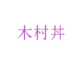 木村丼 第43类餐饮酒店商标图样