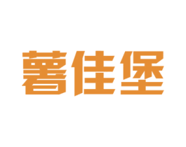 薯佳堡 第43类餐饮酒店商标图样