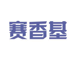 赛香基 第43类餐饮酒店商标图样