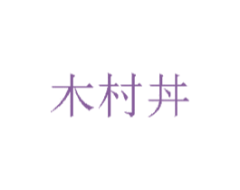 木村丼 第30类小食配料商标图样